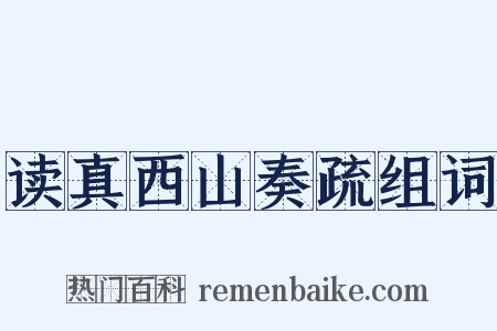 读真西山奏疏组词是什么意思的图片